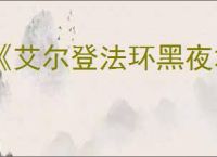《艾尔登法环黑夜君临》复仇者解锁方法