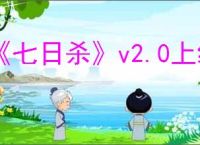 《七日杀》v2.0上线时间介绍