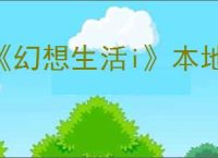 《幻想生活i》本地双人联机攻略