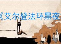 《艾尔登法环黑夜君临》全护符图鉴