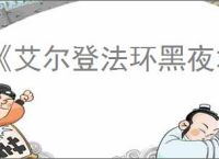 《艾尔登法环黑夜君临》训练场位置介绍