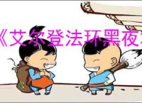 《艾尔登法环黑夜君临》升级角色办法
