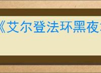 《艾尔登法环黑夜君临》火山buff获得攻略