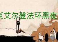 《艾尔登法环黑夜君临》腐败森林buff获得攻略