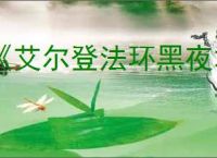 《艾尔登法环黑夜君临》幽灵鹰介绍