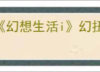 《幻想生活i》幻扭蛋迷宫熟成技能词条汇总