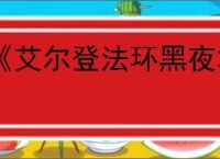 《艾尔登法环黑夜君临》双持武器介绍