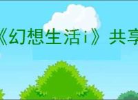 《幻想生活i》共享存档方法