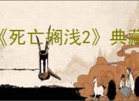 《死亡搁浅2》典藏版是否能抢到