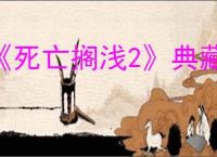 《死亡搁浅2》典藏版是否有实体盘