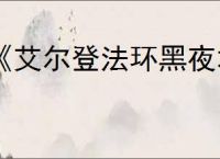 《艾尔登法环黑夜君临》更换武器方法