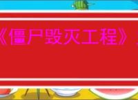 《僵尸毁灭工程》史低价格介绍