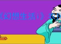《幻想生活i》农民浇水方法