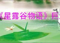 《星露谷物语》巨大作物种植攻略