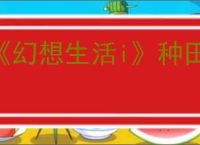 《幻想生活i》种田快速收获方法介绍