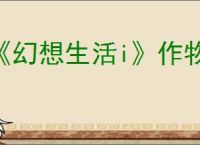 《幻想生活i》作物成熟时间介绍