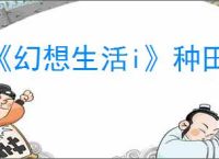 《幻想生活i》种田开放方法介绍