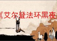 《艾尔登法环黑夜君临》最佳设置