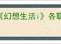 《幻想生活i》各职业毕业装备一览
