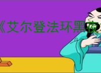 《艾尔登法环黑夜君临》ps5和pc联机机制