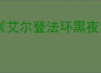 《艾尔登法环黑夜君临》ps4游玩需求