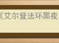 《艾尔登法环黑夜君临》ps5会员游玩机制