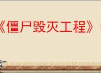 《僵尸毁灭工程》中文设置方法介绍