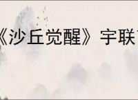 《沙丘觉醒》宇联商会交易所位置介绍