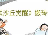 《沙丘觉醒》搬砖最简单三个步骤介绍