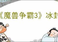 《魔兽争霸3》冰封王座地图下载网址一览