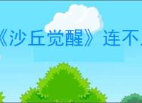 《沙丘觉醒》连不上服务器解决办法