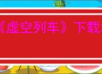 《虚空列车》下载地址介绍