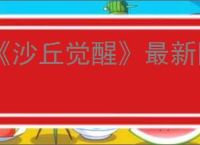 《沙丘觉醒》最新图文攻略大全