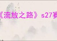 《流放之路》s27赛季口令码一览
