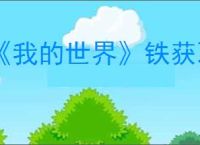 《我的世界》铁获取方法介绍