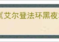 《艾尔登法环黑夜君临》快速升级办法