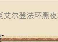 《艾尔登法环黑夜君临》速刷遗物办法