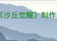 《沙丘觉醒》制作系统指南