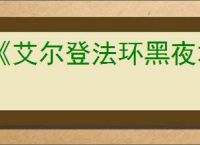 《艾尔登法环黑夜君临》画面设置介绍