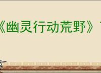 《幽灵行动荒野》下载地址介绍