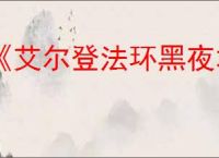 《艾尔登法环黑夜君临》存档替换介绍