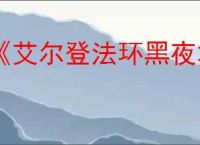 《艾尔登法环黑夜君临》无缝联机mod安装教程