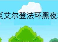 《艾尔登法环黑夜君临》无赖单人通关玩法介绍