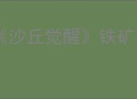 《沙丘觉醒》铁矿石位置介绍