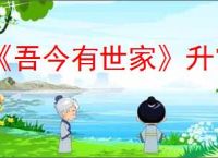 《吾今有世家》升官方法介绍