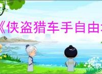 《侠盗猎车手自由城之章》秘籍代码最新汇总