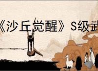 《沙丘觉醒》S级武器推荐