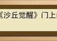 《沙丘觉醒》门上的3意义介绍