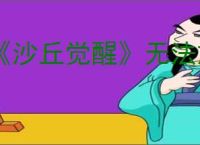 《沙丘觉醒》无法旅行到服务器解决方法