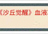 《沙丘觉醒》血液净化器制造方法介绍